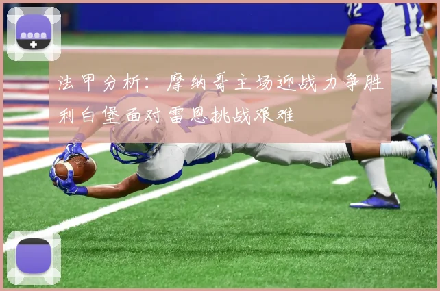 法甲分析：摩纳哥主场迎战力争胜利白堡面对雷恩挑战艰难