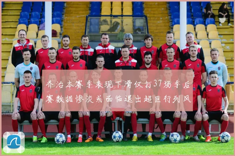 乔治本赛季表现下滑仅打37场季后赛数据惨淡或面临退出超巨行列风险
