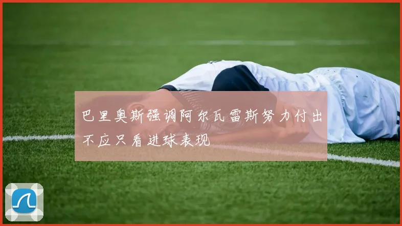 巴里奥斯强调阿尔瓦雷斯努力付出不应只看进球表现