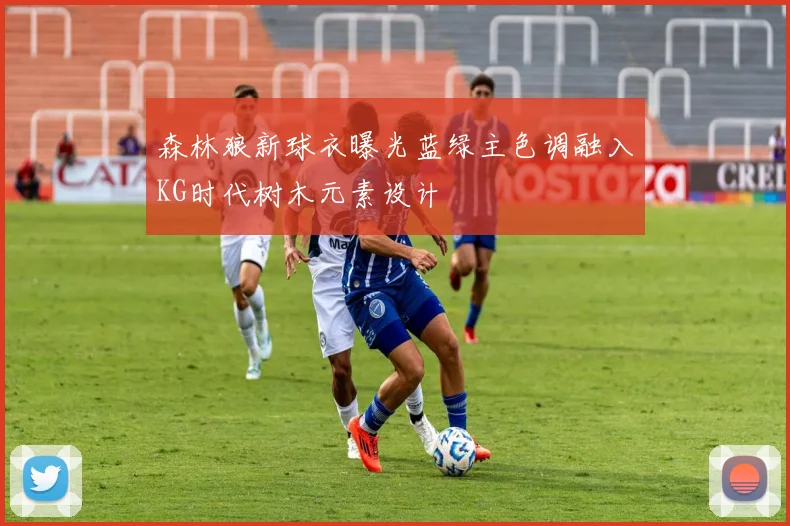 森林狼新球衣曝光蓝绿主色调融入KG时代树木元素设计