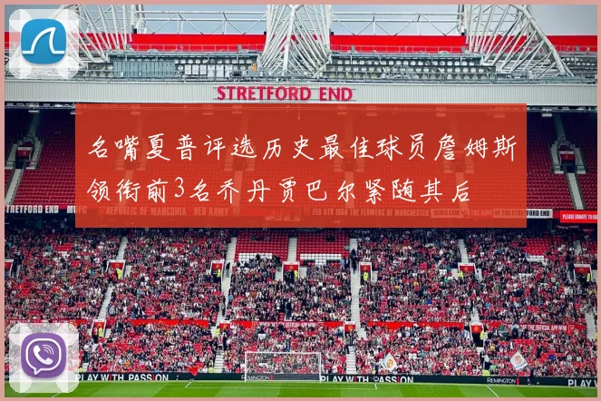 名嘴夏普评选历史最佳球员詹姆斯领衔前3名乔丹贾巴尔紧随其后