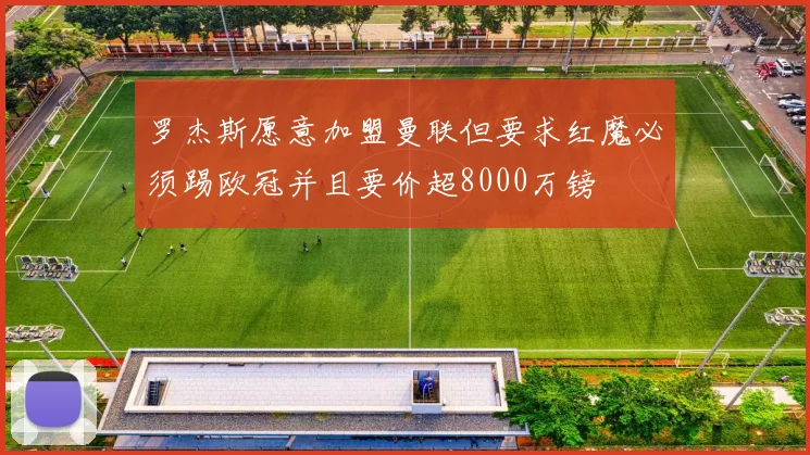 罗杰斯愿意加盟曼联但要求红魔必须踢欧冠并且要价超8000万镑