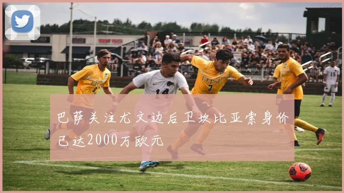 巴萨关注尤文边后卫坎比亚索身价已达2000万欧元