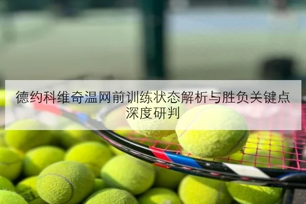 樊振东热身赛反手稳定性回升国乒主力位置竞争加剧新格局